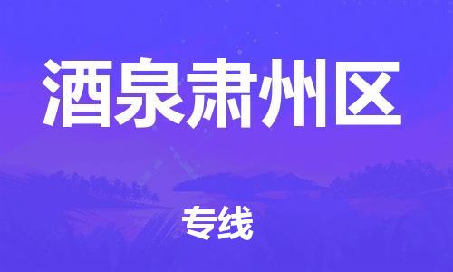 邯鄲到酒泉肅州區(qū)物流公司-易碎貨物運(yùn)輸專線-價格實(shí)惠