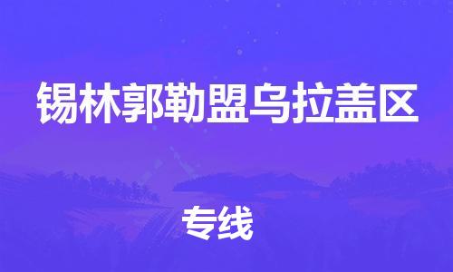邯鄲到錫林郭勒盟烏拉蓋區(qū)物流公司-化工產品運輸專線-天天發(fā)車