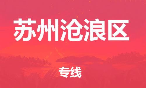 邯鄲到蘇州滄浪區(qū)貨運公司-物流專線準時到貨「按時送達」