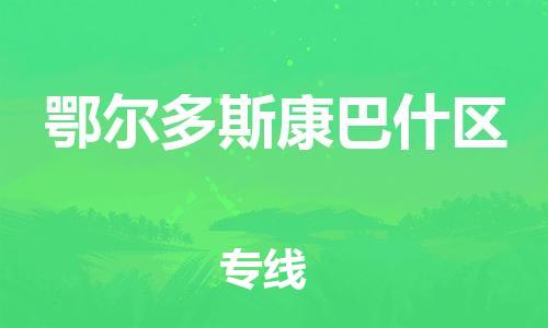 邯鄲到鄂爾多斯康巴什區(qū)貨運(yùn)公司-貨運(yùn)公司多長(zhǎng)時(shí)間「送貨上門」