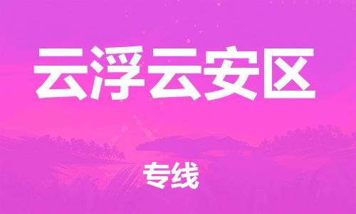 邯鄲到云浮云安區(qū)物流公司-物流專線全境閃送-費用多少