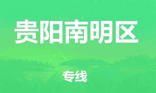 邯鄲到貴陽南明區(qū)貨運(yùn)公司-普通貨物運(yùn)輸專線「實時跟蹤」