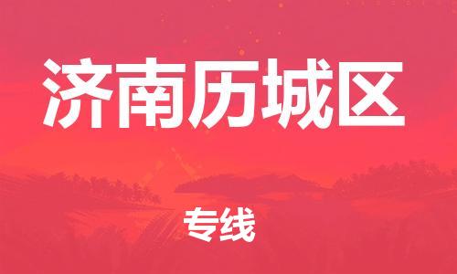 邯鄲到濟(jì)南歷城區(qū)物流公司-裝修材料運(yùn)輸專(zhuān)線(xiàn)-往返運(yùn)輸