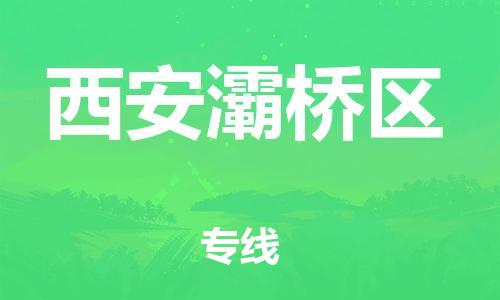 邯鄲到西安灞橋區(qū)物流公司-家具運(yùn)輸專(zhuān)線-往返運(yùn)輸