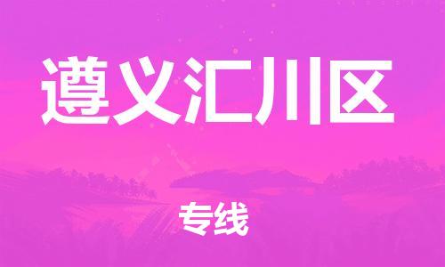 邯鄲到遵義匯川區(qū)貨運公司-化工產(chǎn)品運輸專線「收費標(biāo)準(zhǔn)」