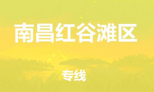 邯鄲到南昌紅谷灘區(qū)貨運(yùn)公司-物流專線專業(yè)可靠「量大價(jià)優(yōu)」