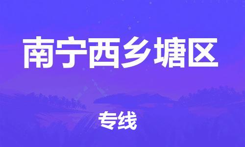 邯鄲到南寧西鄉(xiāng)塘區(qū)物流公司-物流專線要多久時(shí)間-多長(zhǎng)時(shí)間