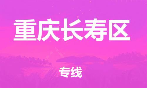 邯鄲到重慶長壽區(qū)貨運(yùn)公司-會展項目貨物運(yùn)輸?！敢獛滋鞎r間」