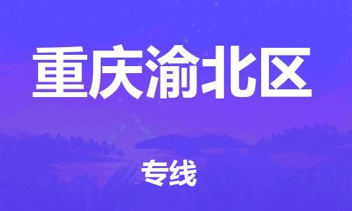 邯鄲到重慶渝北區(qū)貨運公司-物流專線價格透明「快速準時」