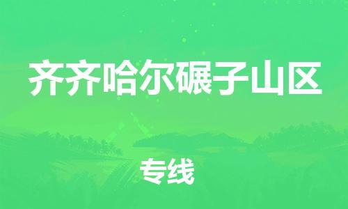 邯鄲到齊齊哈爾碾子山區(qū)物流公司-消費(fèi)品運(yùn)輸專線-往返運(yùn)輸