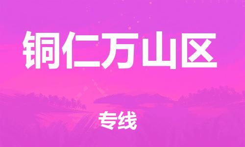 邯鄲到銅仁萬山區(qū)貨運公司-五金交電運輸專線「怎么收貨」