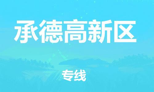 邯鄲到承德高新區(qū)物流公司-物流專(zhuān)線(xiàn)快速準(zhǔn)時(shí)-價(jià)格透明公道