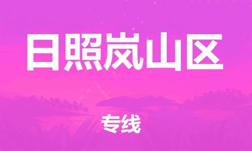 邯鄲到日照嵐山區(qū)貨運公司-大型設備運輸專線「直達往返」