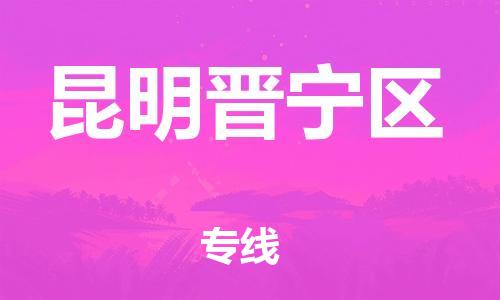 邯鄲到昆明晉寧區(qū)貨運(yùn)公司-私人貨物運(yùn)輸專(zhuān)線「全境配送」