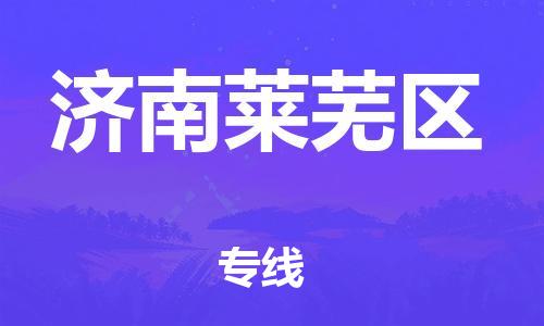 邯鄲到濟(jì)南萊蕪區(qū)物流公司-會展項(xiàng)目貨物運(yùn)輸專-多少天到