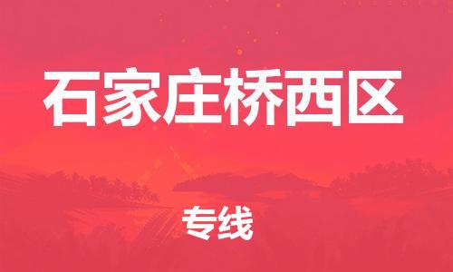 邯鄲到石家莊橋西區(qū)貨運公司-農(nóng)資產(chǎn)品運輸專線「丟損必賠」