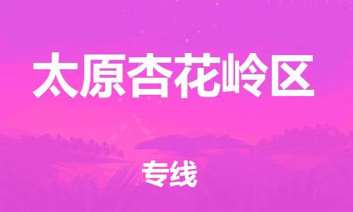 邯鄲到太原杏花嶺區(qū)貨運(yùn)公司-物流專(zhuān)線(xiàn)一站直達(dá)「保證時(shí)效」