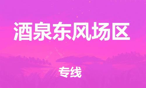 邯鄲到酒泉東風場區(qū)貨運公司-物流專線量大價優(yōu)「實時跟近」