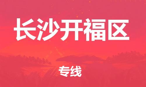邯鄲到長沙開福區(qū)物流公司-化工產(chǎn)品運輸專線-價格優(yōu)惠