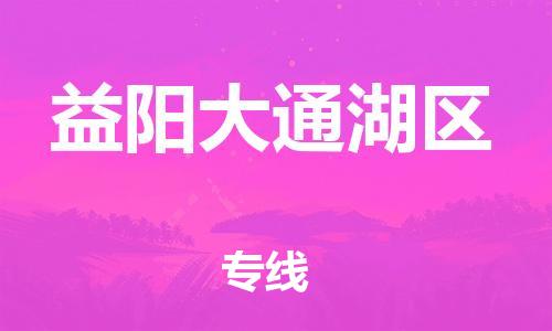 邯鄲到益陽(yáng)大通湖區(qū)物流公司-日用工業(yè)品運(yùn)輸專線-費(fèi)用價(jià)格