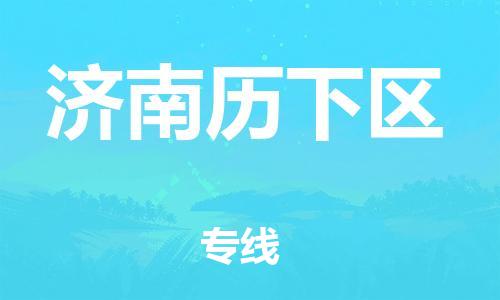 邯鄲到濟(jì)南歷下區(qū)貨運(yùn)公司-物流專(zhuān)線(xiàn)保證時(shí)效「服務(wù)周到」
