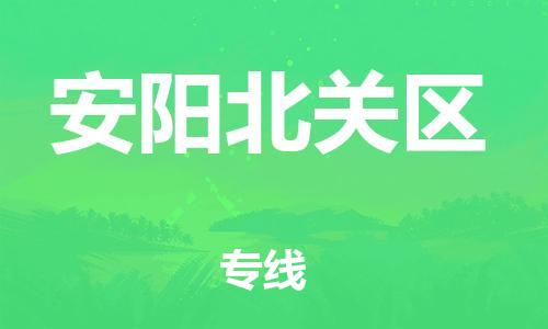 邯鄲到安陽北關(guān)區(qū)物流公司-物流專線價格透明-高效運輸