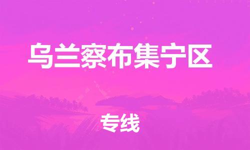 邯鄲到烏蘭察布集寧區(qū)貨運公司-大型機(jī)械運輸專線「要多久時間」