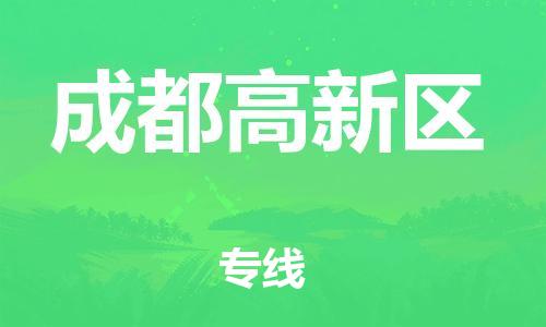 邯鄲到成都高新區(qū)物流公司-工程項(xiàng)目貨物運(yùn)輸專(zhuān)線(xiàn)-價(jià)格透明