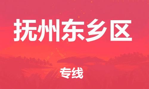 邯鄲到撫州東鄉(xiāng)區(qū)貨運(yùn)公司-物流專(zhuān)線(xiàn)全境輻射「準(zhǔn)時(shí)到達(dá)」