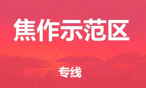 邯鄲到焦作示范區(qū)貨運(yùn)公司-會(huì)展項(xiàng)目貨物運(yùn)輸專(zhuān)「高效快速」