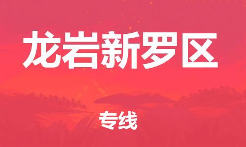 邯鄲到龍巖新羅區(qū)物流公司-工廠貨物運輸專線-資質(zhì)齊全