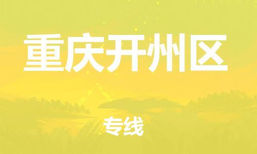 邯鄲到重慶開(kāi)州區(qū)貨運(yùn)公司-行李托運(yùn)專線「多少天到」