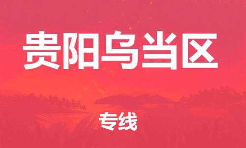 邯鄲到貴陽烏當(dāng)區(qū)物流公司-物流專線按時(shí)送達(dá)-要多久時(shí)間