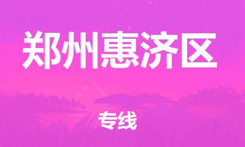 邯鄲到鄭州惠濟(jì)區(qū)物流公司-工程項(xiàng)目貨物運(yùn)輸專線-市縣鄉(xiāng)鎮(zhèn)