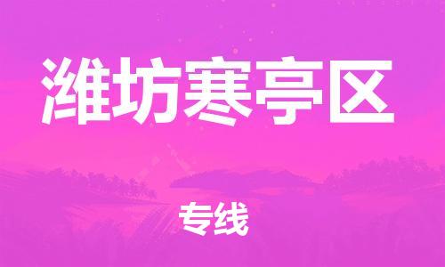 邯鄲到濰坊寒亭區(qū)貨運(yùn)公司-行李托運(yùn)專(zhuān)線(xiàn)「上門(mén)服務(wù)」