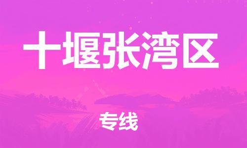邯鄲到十堰張灣區(qū)貨運(yùn)公司-重大設(shè)備運(yùn)輸專(zhuān)線(xiàn)「市縣直達(dá)」