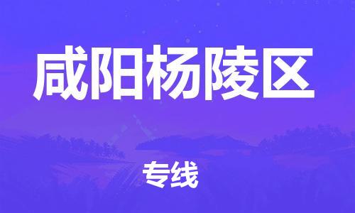 邯鄲到咸陽(yáng)楊陵區(qū)物流公司-裝修材料運(yùn)輸專(zhuān)線-免費(fèi)取件