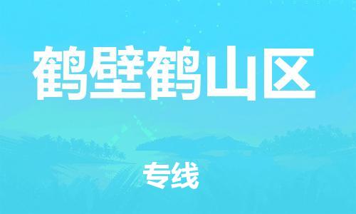 邯鄲到鶴壁鶴山區(qū)貨運公司-零擔運輸專線「準時達到」