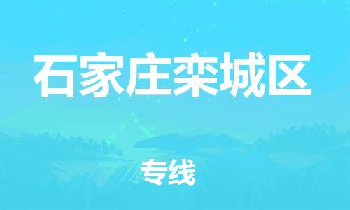 邯鄲到石家莊欒城區(qū)物流公司-物流專線誠信經(jīng)營-機(jī)動性高