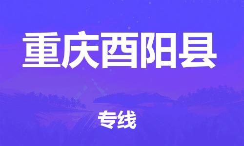 邯鄲到重慶酉陽縣物流專線-物流專線需要好久-要幾天時(shí)間