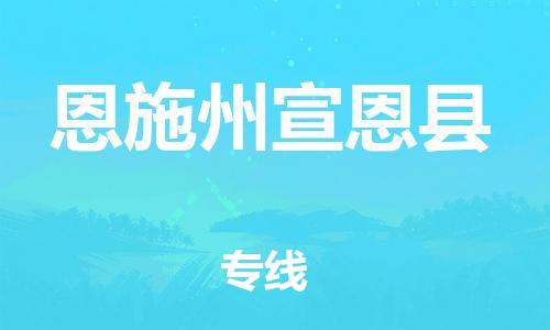 邯鄲到恩施州宣恩縣物流公司-設(shè)備配件運(yùn)輸專線-機(jī)動性高