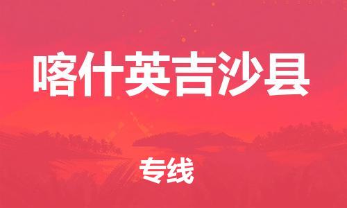 邯鄲到喀什英吉沙縣物流公司-整車零擔(dān)運(yùn)輸-市縣閃送
