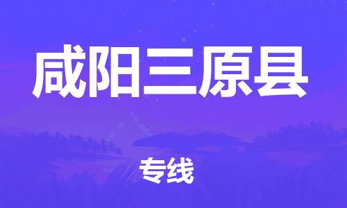 邯鄲到咸陽三原縣物流專線-物流專線免費(fèi)取件-實(shí)時監(jiān)控