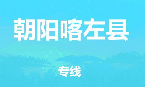 邯鄲到朝陽喀左縣物流專線-五金交電運輸專線-服務周到