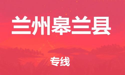 邯鄲到蘭州皋蘭縣物流公司-家電物流運(yùn)輸專線-誠信經(jīng)營