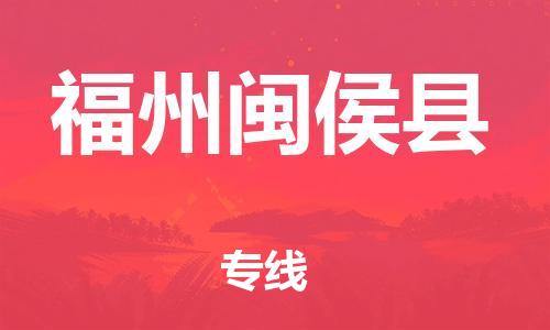 邯鄲到福州閩侯縣物流專線-建筑材料運輸專線-幾天達(dá)到