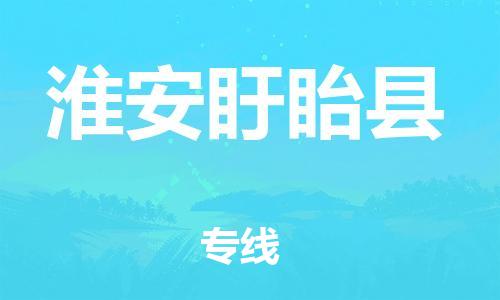 邯鄲到淮安盱眙縣物流專(zhuān)線(xiàn)-物流專(zhuān)線(xiàn)上門(mén)取貨-準(zhǔn)時(shí)到貨