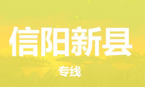 邯鄲到信陽新縣物流專線-大型機(jī)械運(yùn)輸專線-時效穩(wěn)定