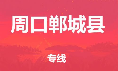 邯鄲到周口鄲城縣物流專(zhuān)線(xiàn)-物流專(zhuān)線(xiàn)全境配送-安全配送