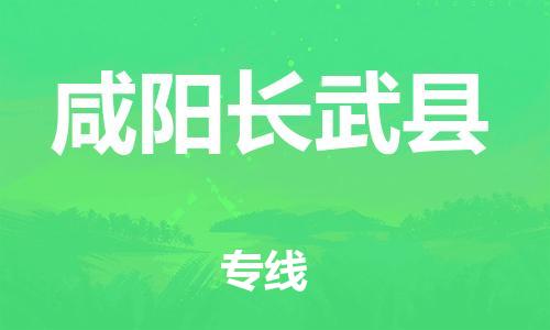 邯鄲到咸陽長武縣物流公司-物流專線專業(yè)可靠-省時省力省心